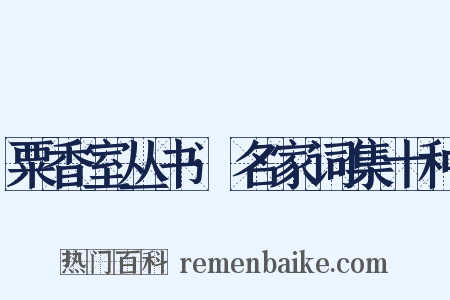 粟香室丛书·名家词集十种是什么意思的图片